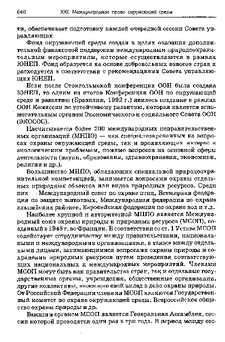 Если после Стокгольмской конференции- ООН была создана ЮНЕП, то одним из итогов Конференции ООН по окружающей среде и развитию (Бразилия, 1992 г.) явилось создание в рамках ООН Комиссии по устойчивому развитию, которая является вспомогательным органом Экономического и социального Совета ООН (ЭКОСОС).