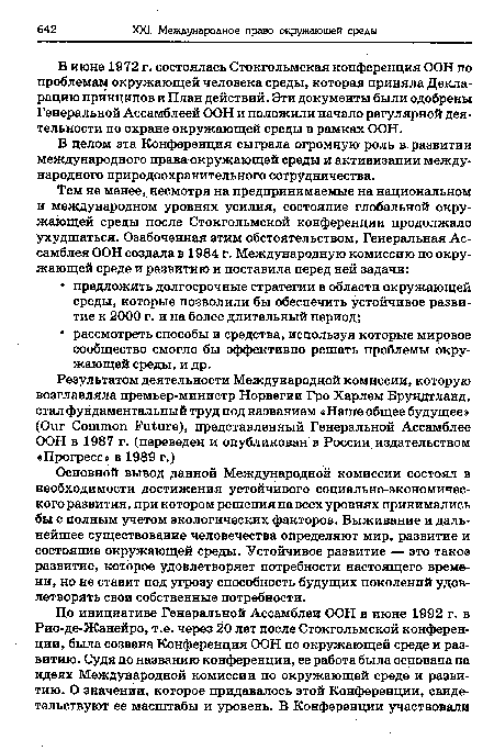 В июне 1972 г. состоялась Стокгольмская конференция ООН по проблемам окружающей человека среды, которая приняла Декларацию принципов и План действий. Эти документы были одобрены Генеральной Ассамблеей ООН и положили начало регулярной деятельности по охране окружающей среды в рамках ООН.