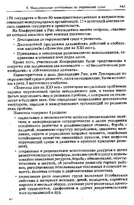 Кроме того, участникам Конференции были представлены и открыты для подписания две конвенции — «О биологическом разнообразии» и «Об изменении климата».