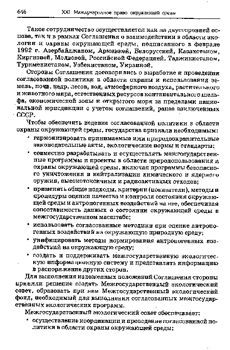 Для выполнения изложенных положений Соглашения стороны приняли решение создать Межгосударственный экологический совет, образовать при нем Межгосударственный экологический фонд, необходимый для выполнения согласованных межгосударственных экологических программ.