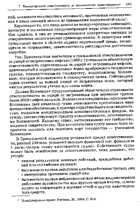 Характерно то, что лишь немногие международные конвенции, договоры и соглашения предусматривают меры ответственности. Как правило, в них не устанавливаются конкретные санкции за совершаемые экологические правонарушения. В некоторых международных актах в области охраны окружающей среды, касающихся ее загрязнения, ответственность регулируется достаточно подробно.