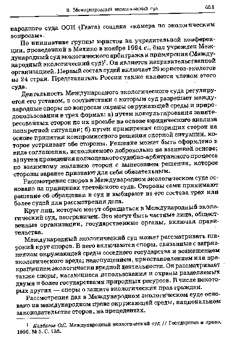 Рассмотрение дел в Международном экологическом суде основано на международном праве окружающей среды, национальном законодательстве сторон, на прецедентах.