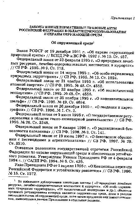 Федеральный закон от 23 ноября 1995 г. «Об экологической экспертизе» // СЗ РФ. 1995. № 48. Ст. 4556.