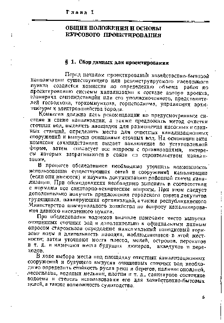 В ходе выбора места под площадку очистных канализационных сооружений и будущего выпуска очищенных сточных вод необходимо определить стойкость русла реки и берегов, наличие оползней, лесосплава, водяных мельниц, плотин и т. д., санитарное состояние водоема и степень использования его для хозяйственно-бытовых целей, а также возможность судоходства.