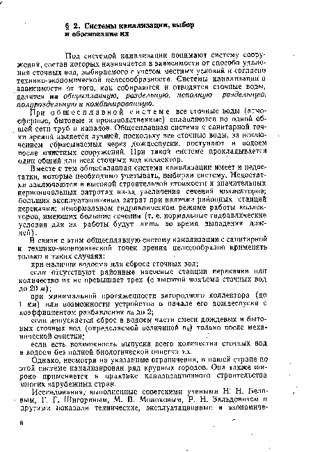 Под системой канализации понимают систему сооружений, состав которых назначается в зависимости от способа удаления сточных вод, выбираемого с учетом местных условий и согласно технико-экономической целесообразности. Системы канализации в зависимости от того, как собираются и отводятся сточные воды, делятся на общесплавную, раздельную, неполную раздельную, полу раздельную и комбинированную.