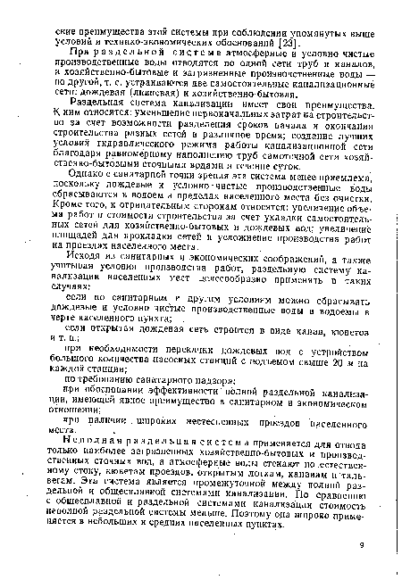 Раздельная система канализации имеет свои преимущества. К ним относятся: уменьшение первоначальных затрат ка строительство за счет возможности разделения сроков начала и окончания строительства разных сетей в различное время; создание лучших условий гидравлического режима работы канализационной сети благодаря равномерному наполнению труб самотечной сети хозяйственно-бытовыми сточными врдами в течение суток.