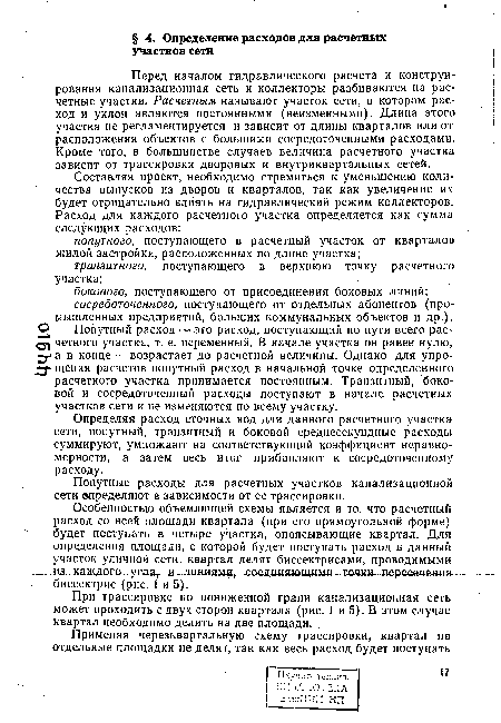 Особенностью объемлющей схемы является и то, что расчетный расход со всей площади квартала (при его прямоугольной форме) будет поступать в четыре участка, опоясывающие квартал. Для определения площади, с которой будет поступать расход в данный участок уличной сети, квартал делят биссектрисами, проводимыми из каждого угла, и линиями, соединяющими точки пересечения биссектрис (рис. 1 и 5).