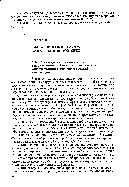 В канализационных сетях, как правило, наблюдается неравномерное движение сточных вод, которое обусловливается такими основными причинами: переменной величиной расхода по длине отдельных участков сети; местными сопротивлениями на поворотах, в боковых присоединениях, в лотках смотровых колодцев и при изменениях диаметров труб; перепадами на коллекторах; изменениями уклонов труб; строительными дефектами.