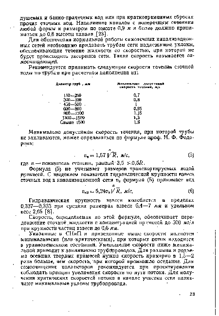 Для обеспечения нормальной работы самотечных канализационных сетей необходимо придавать трубам сети надлежащие уклоны, обеспечивающие течение жидкости со скоростью, при которой не будет происходить засорение сети. Такая скорость называется са-моочищающей.