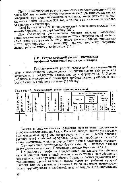 Для соблюдения равномерного режима течения самотечной канализационной сети при наличии местных сопротивлений необходимо предусматривать в этом месте дополнительное понижение лотка трубопровода на величину, равную местному сопротивлению, рассчитанному по формуле (15).