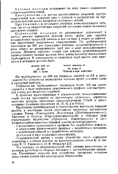 Перепады на трубопроводах диаметром более 600 мм проектируются в виде водосливов практического профиля или быстротоков в одну или несколько ступеней.