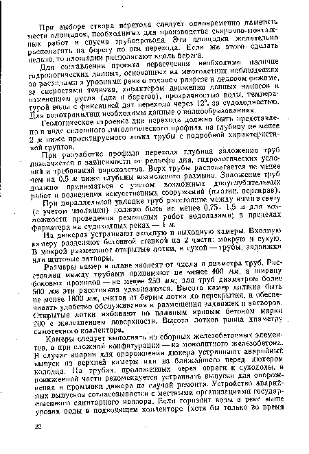 При параллельной укладке труб расстояние между ними в свету (с учетом изоляции) должно быть не менее 0,75—1,5 м для возможности проведения ремонтных работ водолазами; в пределах фарватера на судоходных реках— 1 м.