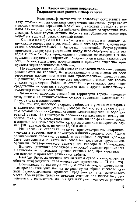 Канализационная насосная станция состоит из приемного резервуара с решеткой, машинного отделения, производственно-вспомогательных и бытовых помещений. Регулирующие приемные резервуары устраивают ввиду неравномерности притока воды к насосам. Для предохранения насосов от засорения и повреждения крупными отбросами, попадающими в канализационную сеть, сточные воды перед поступлением в приемное отделение пропускают через специальные решетки.