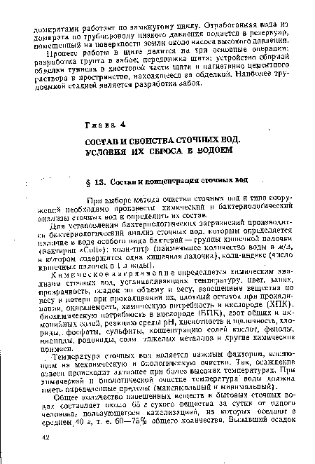 Химическое загрязнение определяется химическим анализом сточных вод, устанавливающим температуру, цвет, запах, прозрачность, осадок по объему и весу, взвешенные вещества по весу и потери при прокаливании их, плотный остаток при прокаливании, окисляемость, химическую потребность в кислороде (ХПК), биохимическую потребность в кислороде (БПК), азот общих и аммонийных солей, реакцию среды pH, кислотность и щелочность, хлориды, фосфаты, сульфаты, концентрацию солей кислот, фенолы, цианиды, родониды, соли тяжелых металлов и другие химические примеси.