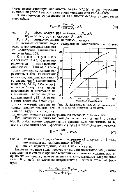 В бытовых сточных водах содержатся коллоидные вещества, количество которых зависит от количества взвешенных веществ (рис. 13).