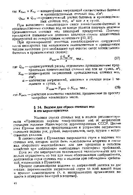 При вычислении концентрации смеси хозяйственно-бытовых и производственных сточных вод не всегда удается получить анализы промышленных сточных вод некоторых предприятий. Поэтому приходится пользоваться данными анализов .стоков аналогичных предприятий по литературным источникам [13,22].