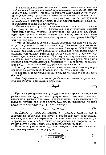 Начальное разбавление зависит от расходов сточных вод и скорости их движения при входе в водохранилище, конструкции выпуска, глубины водохранилища в зоне выпуска сточных вод и скорости течения в ней, а также от направления и скорости ветра. Расчет ведут с учетом наименее благоприятных условий.