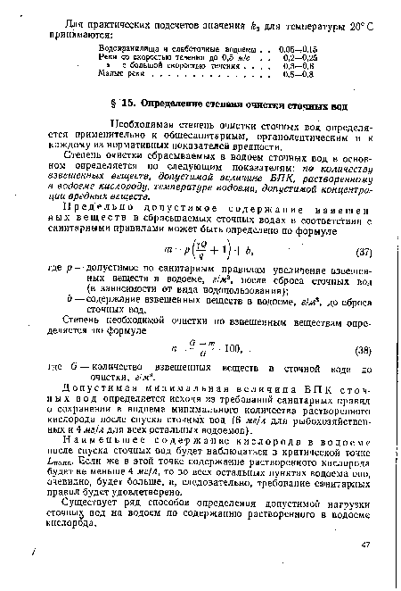 Степень очистки сбрасываемых в водоем сточных вод в основном определяется по следующим показателям: по количеству взвешенных веществ, допустимой величине БПК, растворенному в водоеме кислороду, температуре водоема, допустимой концентрации вредных веществ.