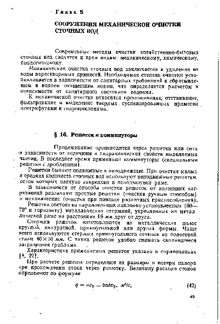 В зависимости от способа очистки решеток от налипших загрязнений различают простые решетки (очистка ручным способом) и механические (очистка при помощи различных приспособлений).