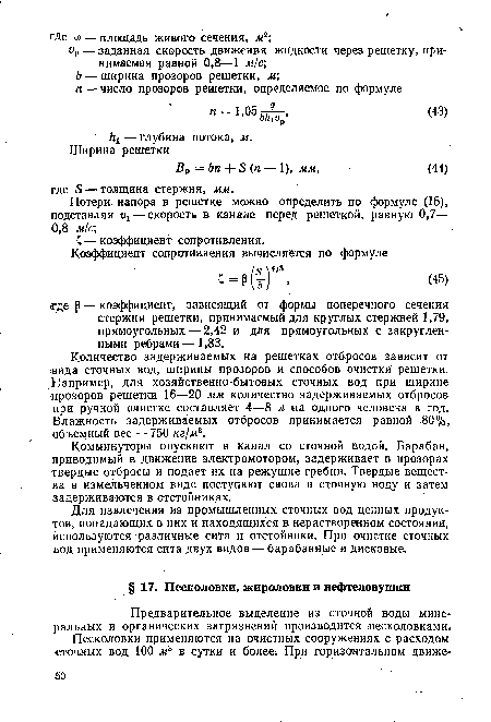 Комминуторы опускают в канал со сточной водой. Барабан, приводимый в движение электромотором, задерживает в прозорах твердые отбросы и подает их на режущие гребни. Твердые вещества в измельченном виде поступают снова в сточную воду и затем задерживаются в отстойниках.