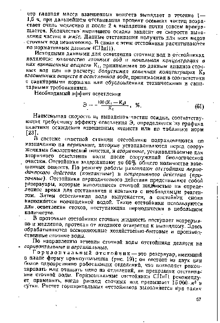 Исходными данными для осветления сточных вод в отстойниках являются: количество сточных вод и начальная концентрация в них взвешенных веществ К], принимаемая по данным анализа сточных вод или по расчету; допустимая конечная концентрация Кг взвешенных, веществ в осветленной воде, принимаемая в соответствии с санитарными нормами или обусловленная техническими и санитарными требованиями.