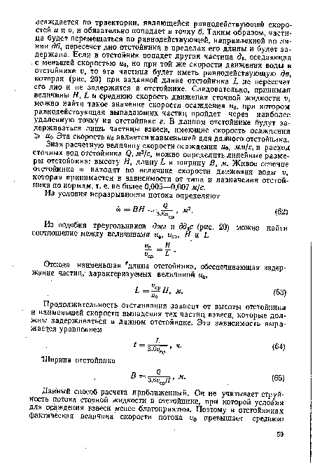 Зная расчетную величину скорости осаждения «о, мм/с, и расход сточных вод отстойника Q, м3/с, можно определить линейные размеры отстойника: высоту Я, длину L и ширину В, м. Живое сечение отстойника «о находят по величине скорости движения воды v, которая принимается в зависимости от типа и назначения отстойника по нормам, т. е. не более 0,005—0,007 м/с.