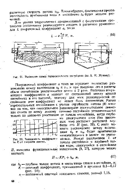 Расчетные схемы горизонтального отстойника (по А. И. Жукову).