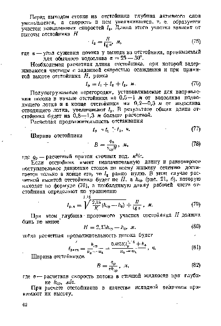 Полупогруженные перегородки, устанавливаемые для направления потока в начале отстойника на 0,5—1 м от водослива подводящего лотка и в конце отстойника на 0,2—0,3 м от водослива отводящего лотка, увеличивают 1Р. В результате общая длина отстойника будет на 0,8—1,3 м больше расчетной.