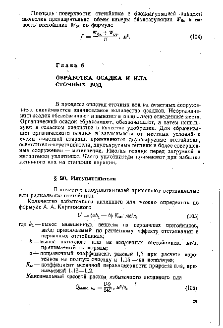 В процессе очистки сточных вод на очистных сооружениях скапливается значительное количество осадков. Неорганический осадок обезвоживают и вывозят в специально отведенные места. Органический осадок сбраживают, обезвоживают, а затем используют в сельском хозяйстве в качестве удобрения. Для сбраживания органического осадка в зависимости от местных условий и схемы очистной станции применяются двухъярусные отстойники, осветлители-перегниватели, двухъярусные септики и более совершенные сооружения — метантенки. Иногда осадки перед загрузкой в метадтенки уплотняют. Часто уплотнители применяют при избытке активного ила на станциях аэрации.