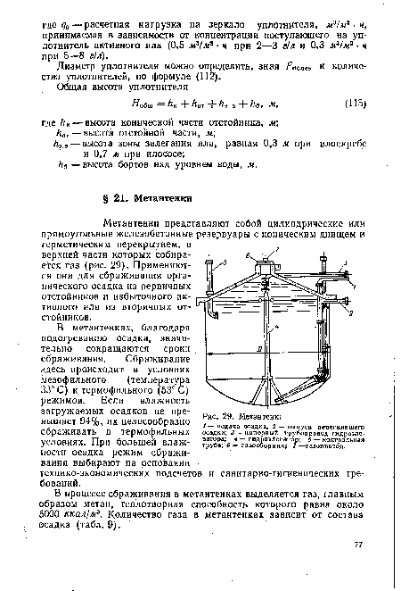 В процессе сбраживания в метантенках выделяется газ, главным образом метан, теплотворная способность которого равна около 5000 ккал/м3. Количество газа в метантенках зависит от состава осадка (табл. 9).