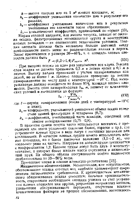 В практике сушки осадка часто используется местность с пригодными для этого условиями (наличие балок, оврагов и др.), где устраивают иловые пруды в виде лагун с высокими валиками или котлованами. В качестве иловых, прудов можно использовать иловые площадки, но с более высокими валиками (1,5-т-2 м), что позволяет реже их чистить. Нагрузка на иловые пруды принимается с коэффициентом 1,2. Иловые пруды могут быть двух- и многоступенчатые, в которых более жидкая масса спускается в нижележащий пруд. Из общего объема поступающего осадка выделяется приблизительно до 30—50% воды.