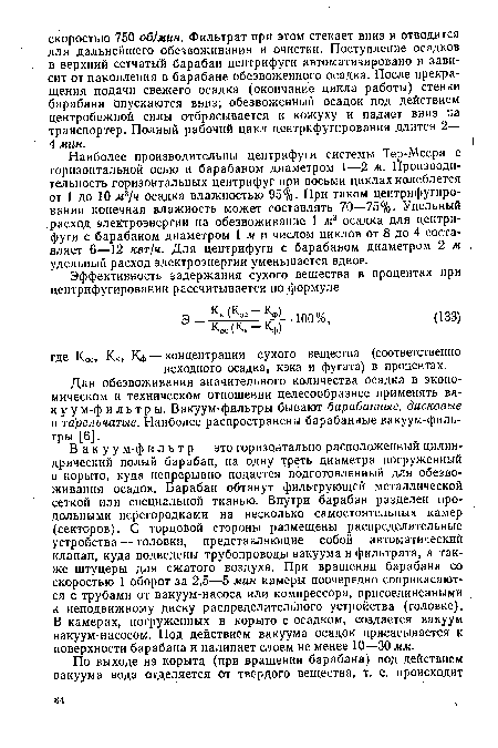 Для обезвоживания значительного количества осадка в экономическом и техническом отношении целесообразнее применять ва-к у у м-ф и ль т р ы. Вакуум-фильтры бывают барабанные, дисковые а тарельчатые. Наиболее распространены барабанные вакуум-фильтры [6].