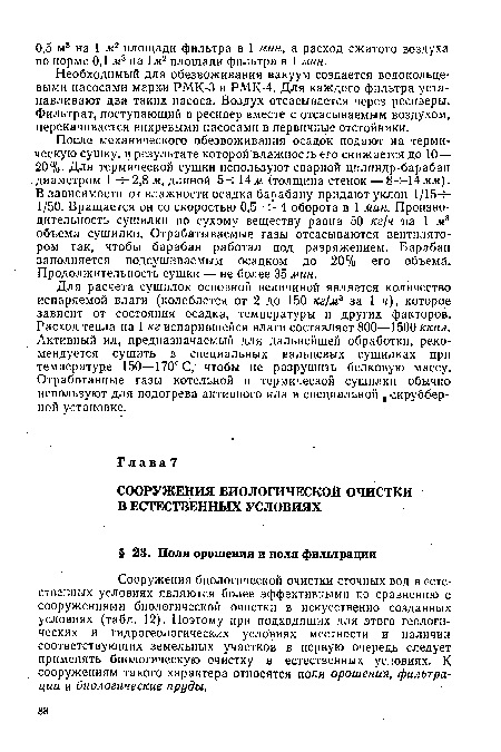 Сооружения биологической очистки сточных вод в естественных условиях являются более эффективными по сравнению с сооружениями биологической очистки в искусственно созданных условиях (табл. 12). Поэтому при подходящих для этого геологических и гидрогеологических условиях местности и наличии соответствующих земельных участков в первую очередь следует применять биологическую очистку в естественных условиях. К сооружениям такого характера относятся поля орошения, фильтрации и биологические пруды.