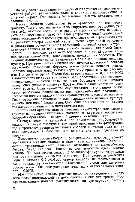 Сточную воду по напорным или самотечным трубопроводам подают на самую высокую точку полей орошения или фильтрации, где устраивают распределительный колодец и отсюда вода поступает самотеком в оросительные каналы для распределения по картам.