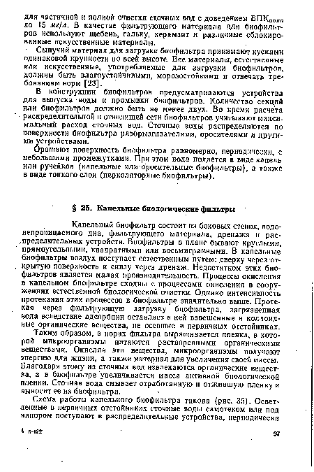 Орошают поверхность биофильтра равномерно, периодически, с небольшими промежутками. При этом вода подается в виде капель или ручейков (капельные или оросительные биофильтры), а также в виде тонкого слоя (перколяторные биофильтры).