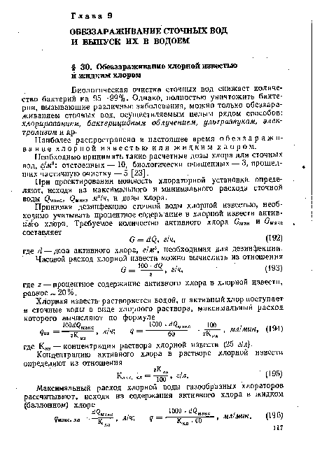 Наиболее распространено в настоящее время обеззараживание хлорной известью или жидким хлором.