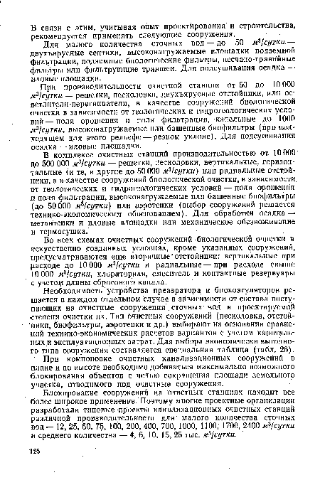 Необходимость устройства преаэратора и биокоагуляторов решается в каждом отдельном случае в зависимости от состава поступающих на очистные сооружения сточных вод и проектируемой степени очистки их. Тип очистных сооружений (песколовки, отстойники, биофильтры, аэротенки и др.) выбирают на основании сравнений технико-экономических расчетов вариантов с учетом капитальных и эксплуатационных затрат. Для выбора экономически выгодного типа сооружения составляется специальная таблица (табл. 26).