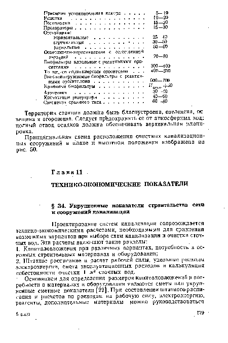 Территория станции должна быть благоустроена, озеленена, освещена и огорожена. Следует предохранять ее от атмосферных вод: полный отвод осадков должна обеспечивать вертикальная планировка.