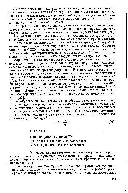 Тарифы на электроэнергию устанавливаются отдельно за установочную мощность и отдельно за количество израсходованной энергии. Эти тарифы приведены в справочнике проектировщика [22].