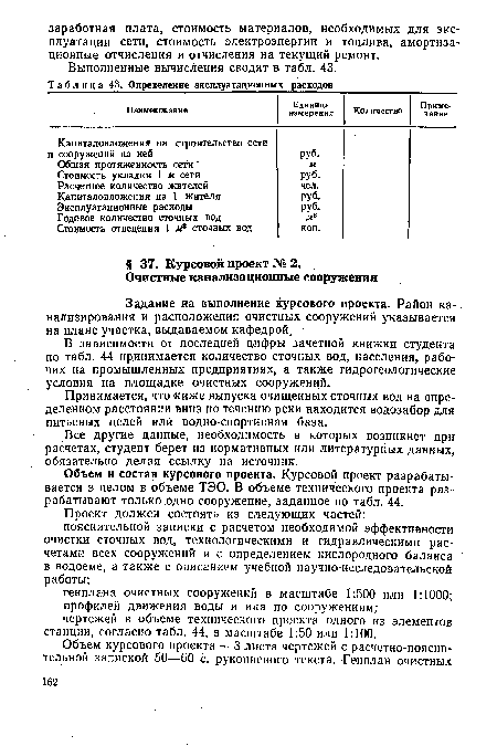 Принимается, что ниже выпуска очищенных сточных вод на определенном расстоянии вниз по течению реки находится водозабор для питьевых целей или водно-спортивная база.