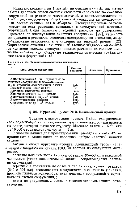 Основные данные для проектирования приведены в табл. 47; их принимают в зависимости от последней цифры зачетной книжки студента.