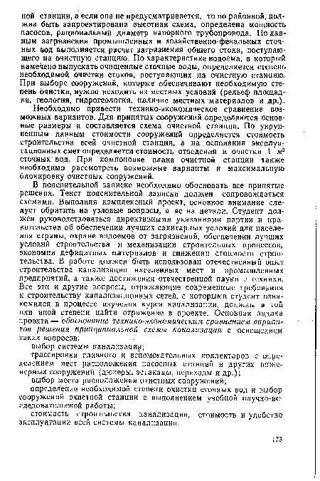 Необходимо привести технико-экономическое сравнение возможных вариантов. Для принятых сооружений определяются основные размеры и составляется схема очистной станции. По укрупненным данным стоимости сооружений определяется стоимость строительства всей очистной станции, а на основании эксплуатационных смет определяется стоимость отведения и очистки 1 м3 сточных вод. При компоновке плана очистной станции также необходимо рассмотреть возможные варианты и максимальную блокировку очистных сооружений.