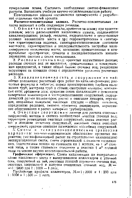 Графическое оформление. Схема канализации на генеральном плане населенного места с вычерчиванием коллекторов и уличной сети, сооружений на ней, насосных станций перекачки сточных вод, очистных сооружений и выпуска очищенных сточных вод, М = = 1 : 5000 или 1 : 1000 — 1 лист.