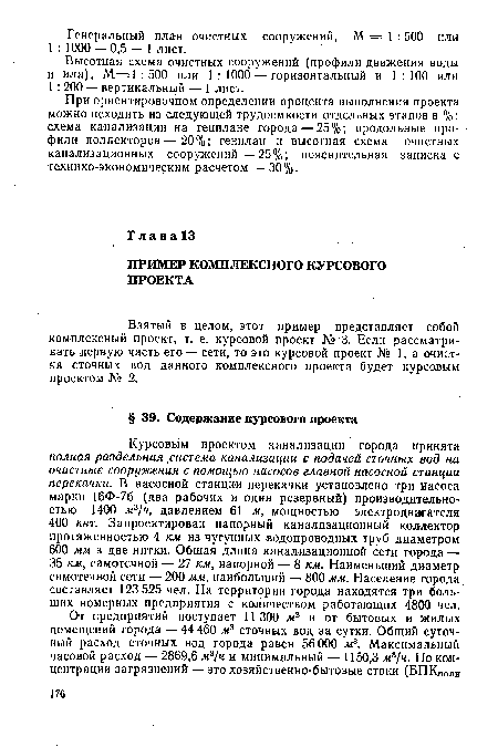 Взятый в целом, этот пример представляет собой комплексный проект, т. е. курсовой проект № 3. Если рассматривать лервую часть его — сети, то это курсовой проект № 1, а очистка сточных вод данного комплексного проекта будет курсовым проектом № 2.