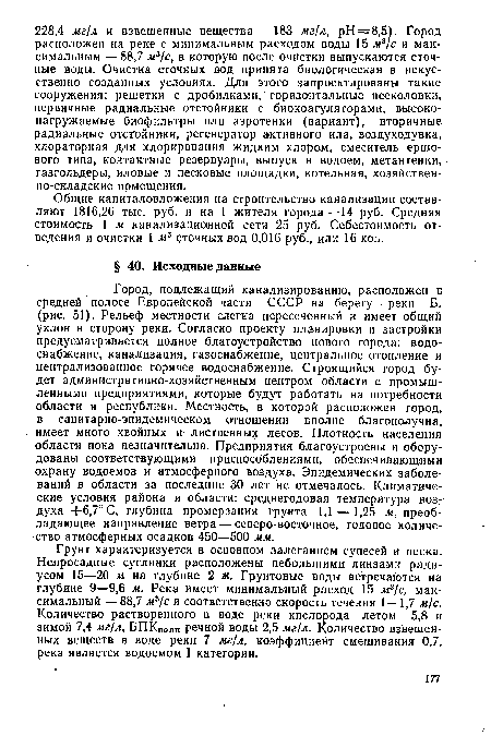 Общие капиталовложения на строительство канализации составляют 1816,26 тыс. руб. и на 1 жителя города—14 руб. Средняя стоимость 1 м канализационной сети 25 руб. Себестоимость отведения и очистки 1 м3 сточных вод 0,016 руб., или 16 коп.