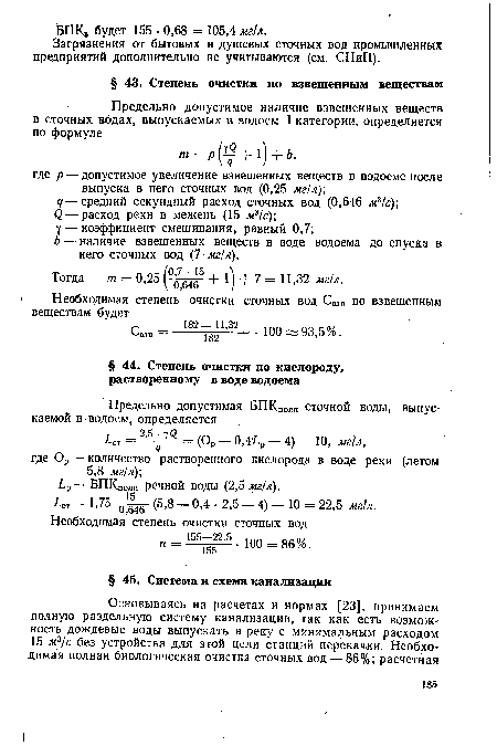 Загрязнения от бытовых и душевых сточных вод промышленных предприятий дополнительно не учитываются (см. СНиП).