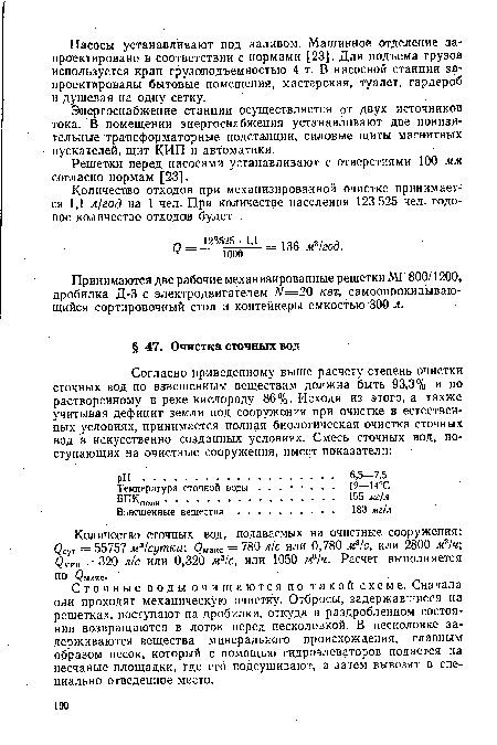 Сточные воды очищаются по такой схеме. Сначала они проходят механическую очистку. Отбросы, задержавшиеся на решетках, поступают на дробилки, откуда в раздробленном состоянии возвращаются в лоток перед песколовкой. В песколовке задерживаются вещества минерального происхождения, главным образом песок, который с помощью гидроэлеваторов подается на песчаные площадки, где его подсушивают, а затем вывозят в специально отведенное место.