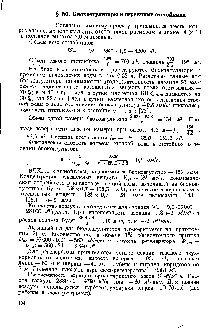 БПКполн сточной воды, подаваемой в биокоагулятор — 155 мг!л. Концентрация взвешенных веществ Квэ = 183 мг/л. Биохимическая потребность в кислороде сточной воды, выходящей из биокоагулятора, будет 155x0,7 = 108,5 мг/л, количество задерживаемых взвешенных веществ— 183 x 0,7 = 128,1 мг/л, выносимых—183 — —: 128,1 =54,9 мг/л.