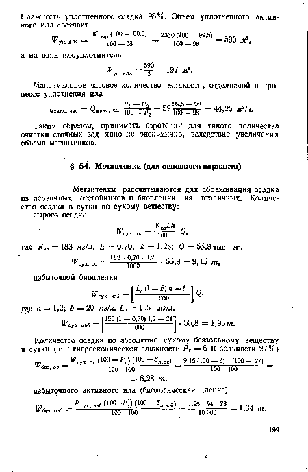 Таким образом, принимать аэротенки для такого количества очистки сточных вод явно не экономично, вследствие увеличения объема метантенков.