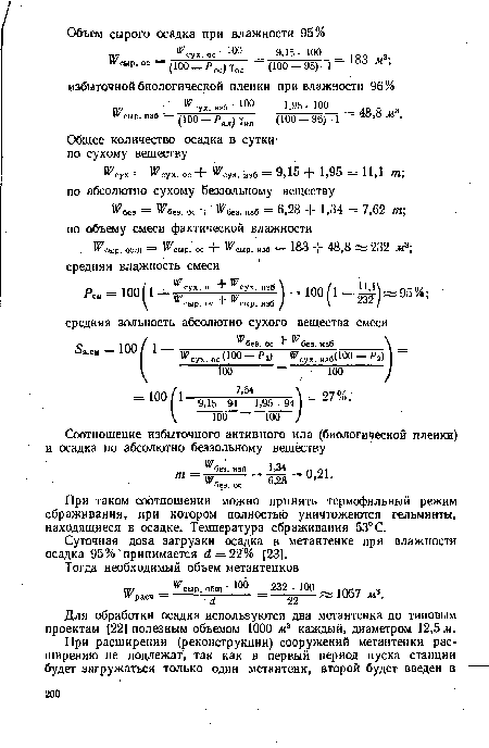 Суточная доза загрузки осадка в метантенке при влажности осадка 95%"принимается d = 22!% [23].